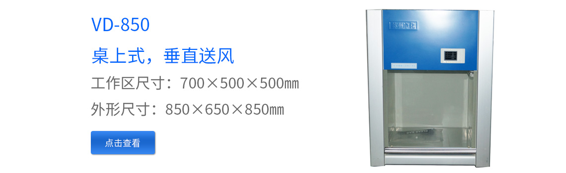 VD-650凈化工作臺超凈工作臺