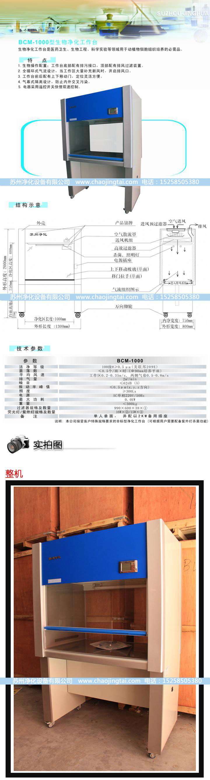 BCM-1000生物凈化工作臺(垂直送風(fēng))(標準型)